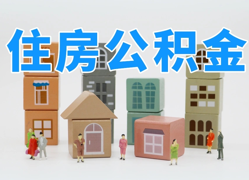 任丘名下有房怎么网上提取公积金（名下有房产,怎么提取公积金）