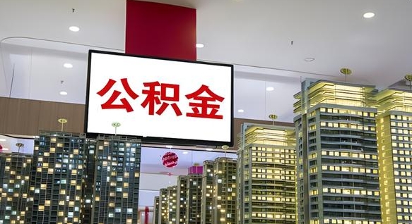 任丘南昌公积金提前还款怎么办理（南昌公积金提取新规）
